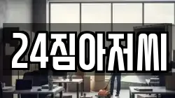24짐아저씨