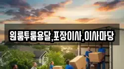 원룸투룸용달,포장이사,이사마당
