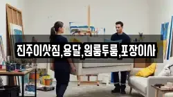 진주이삿짐,용달,원룸투룸,포장이사