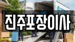 진주포장이사