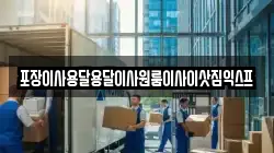 경남 진주시 정촌면 이사,포장이사,반포장이사,원룸이사,사무실이사,용달이사,전국이사,보관이사