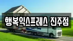 행복익스프레스 진주점