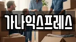 가나익스프레스
