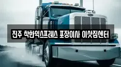 진주 착한익스프레스 포장이사 이삿짐센터