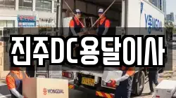 진주DC용달이사