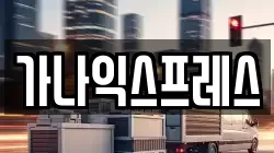 가나익스프레스