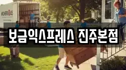 보금익스프레스 진주본점