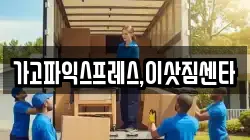 경남 진주시 지수면 이사,포장이사,반포장이사,원룸이사,사무실이사,용달이사,전국이사,보관이사