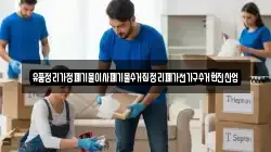 유품정리가정폐기물이사폐기물수거집정리폐가전가구수거현진산업