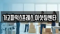 가고파익스프레스,이삿짐센타