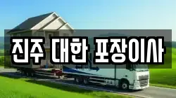 경남 진주시 이사,포장이사,반포장이사,원룸이사,사무실이사,용달이사,전국이사,보관이사