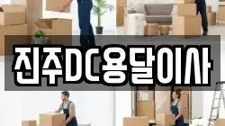 진주DC용달이사