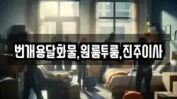 번개용달화물,원룸투룸,진주이사