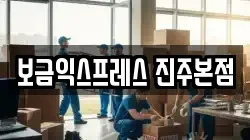 보금익스프레스 진주본점