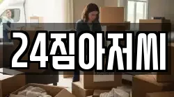 24짐아저씨