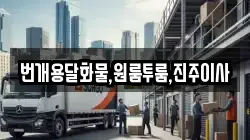 번개용달화물,원룸투룸,진주이사