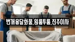 경남 진주시 칠암동 이사,포장이사,반포장이사,원룸이사,사무실이사,용달이사,전국이사,보관이사