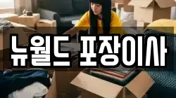 뉴월드 포장이사