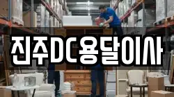 진주DC용달이사