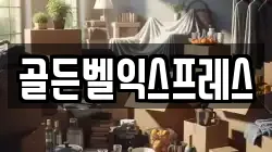 골든벨익스프레스