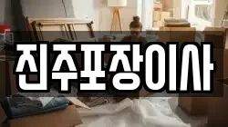 진주포장이사