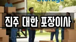 경남 진주시 평거동 이사,포장이사,반포장이사,원룸이사,사무실이사,용달이사,전국이사,보관이사