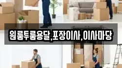 원룸투룸용달,포장이사,이사마당