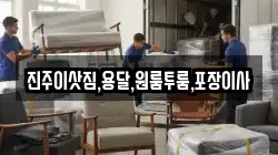 진주이삿짐,용달,원룸투룸,포장이사