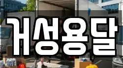 거성용달