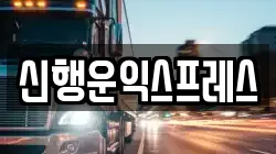 신행운익스프레스