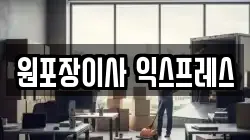 원포장이사 익스프레스