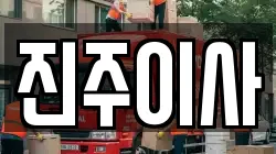 진주이사