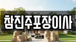 경남 진주시 하대동 이사,포장이사,반포장이사,원룸이사,사무실이사,용달이사,전국이사,보관이사