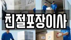 친절포장이사