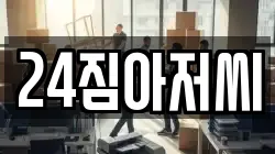 24짐아저씨