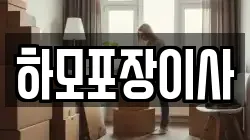 하모포장이사