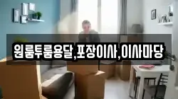 경남 진주시 하촌동 이사,포장이사,반포장이사,원룸이사,사무실이사,용달이사,전국이사,보관이사