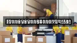 포장이사용달용달이사원룸이사이삿짐익스프레스