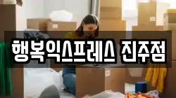 행복익스프레스 진주점