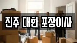 경남 이사,포장이사,반포장이사,원룸이사,사무실이사,용달이사,전국이사,보관이사