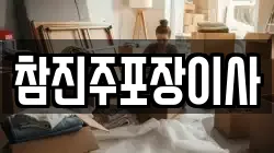 참진주포장이사