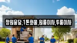 경남 창녕군 고암면 이사,포장이사,반포장이사,원룸이사,사무실이사,용달이사,전국이사,보관이사