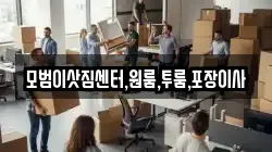 모범이삿짐센터,원룸,투룸,포장이사