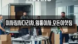 경남 창녕군 길곡면 이사,포장이사,반포장이사,원룸이사,사무실이사,용달이사,전국이사,보관이사