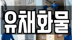 경남 창녕군 남지읍 이사,포장이사,반포장이사,원룸이사,사무실이사,용달이사,전국이사,보관이사