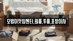 모범이삿짐센터,원룸,투룸,포장이사