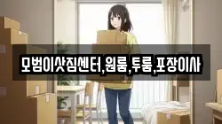 모범이삿짐센터,원룸,투룸,포장이사