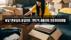 경남 창녕군 도천면 이사,포장이사,반포장이사,원룸이사,사무실이사,용달이사,전국이사,보관이사