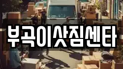 부곡이삿짐센타
