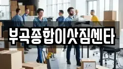 부곡종합이삿짐센타